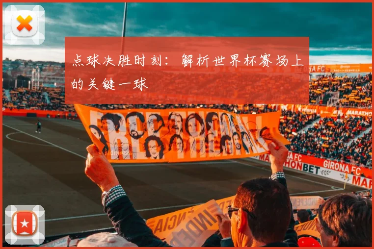 点球决胜时刻:解析世界杯赛场上的关键一球