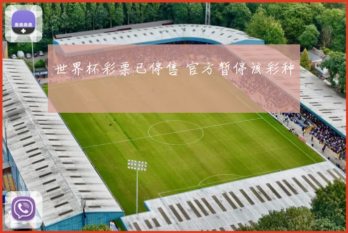 世界杯彩票已停售 官方暂停该彩种