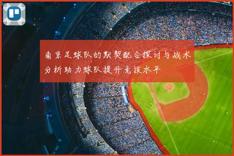 南京足球队的默契配合探讨与战术分析助力球队提升竞技水平