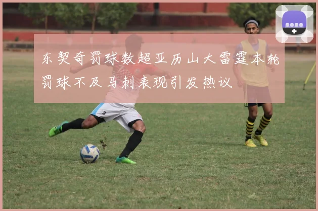 东契奇罚球数超亚历山大雷霆本轮罚球不及马刺表现引发热议